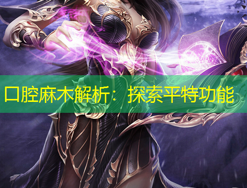 口腔麻木解析：探索平特功能