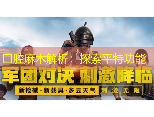 口腔麻木解析：探索平特功能