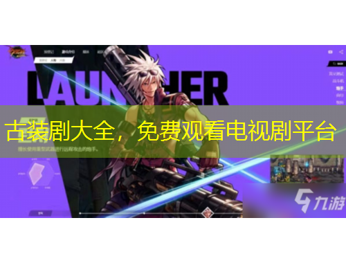 古裝劇大全，免費觀看電視劇平臺