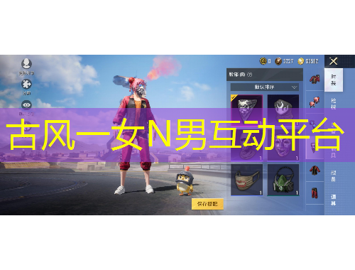 古風(fēng)一女N男互動平臺