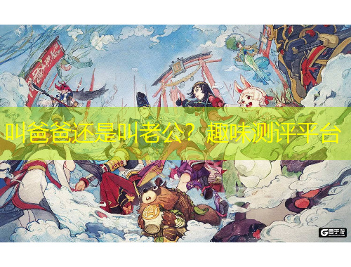 叫爸爸還是叫老公？趣味測評平臺