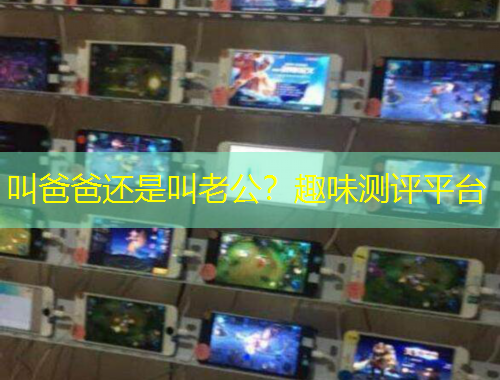 叫爸爸還是叫老公？趣味測評平臺