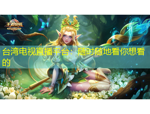 臺灣電視直播平臺：隨時隨地看你想看的