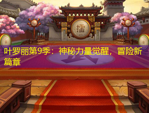 葉羅麗第9季：神秘力量覺醒，冒險新篇章