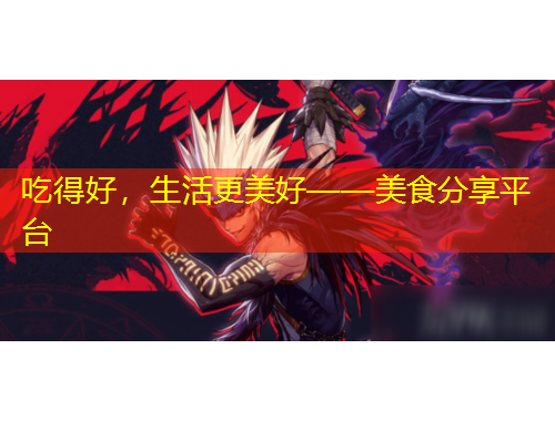 吃得好，生活更美好——美食分享平臺