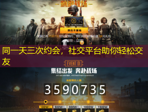 同一天三次約會(huì)，社交平臺(tái)助你輕松交友