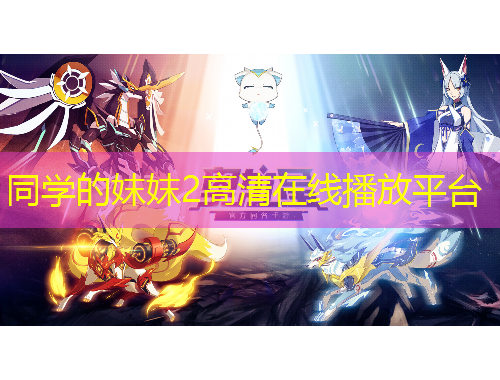 同學(xué)的妺妺2高清在線播放平臺(tái)