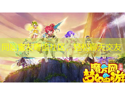 同居蜜友粵語社區(qū)，輕松聊天交友