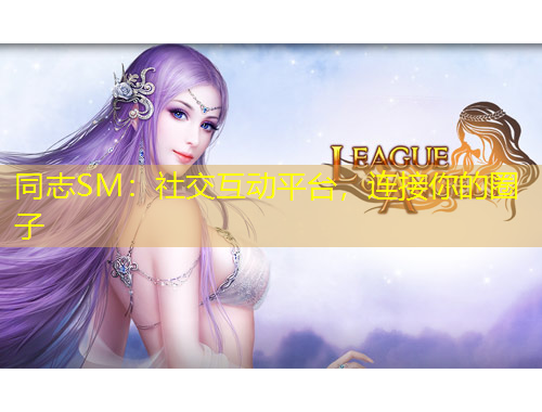 同志SM：社交互動(dòng)平臺(tái)，連接你的圈子