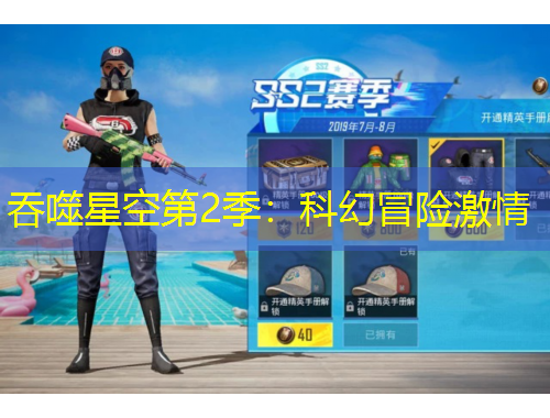 吞噬星空第2季：科幻冒險激情