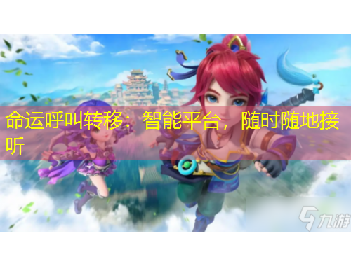 命運(yùn)呼叫轉(zhuǎn)移：智能平臺(tái)，隨時(shí)隨地接聽(tīng)