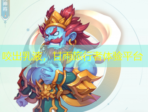 咬出乳液，甘雨旅行者體驗平臺