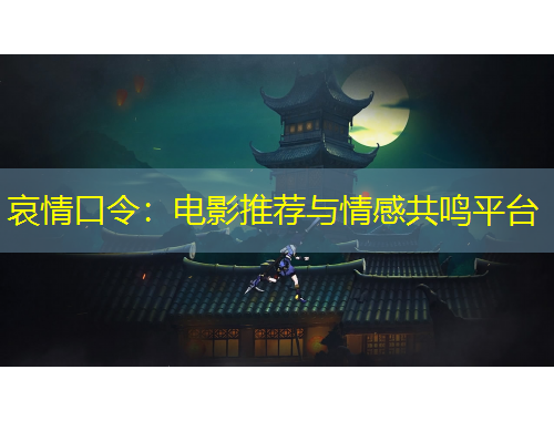 哀情口令：電影推薦與情感共鳴平臺(tái)