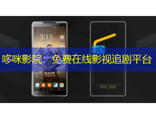 哆咪影院：免費在線影視追劇平臺