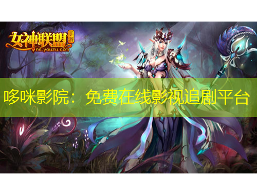 哆咪影院：免費在線影視追劇平臺