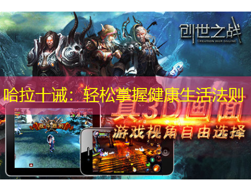 哈拉十誡：輕松掌握健康生活法則