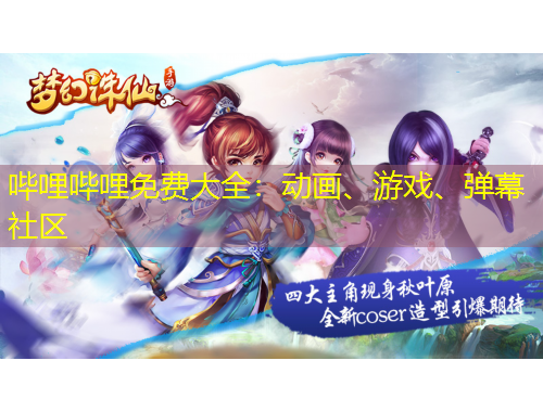 嗶哩嗶哩免費大全：動畫、游戲、彈幕社區(qū)