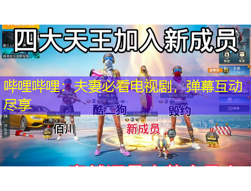 嗶哩嗶哩：夫妻必看電視劇，彈幕互動(dòng)盡享