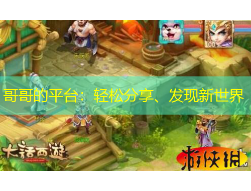 哥哥的平臺：輕松分享、發(fā)現(xiàn)新世界