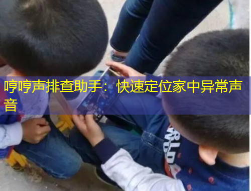 哼哼聲排查助手：快速定位家中異常聲音