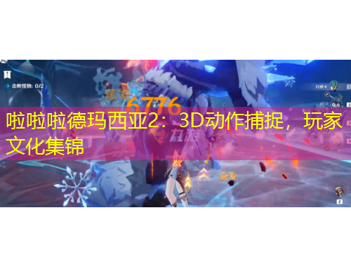 啦啦啦德瑪西亞2：3D動(dòng)作捕捉，玩家文化集錦