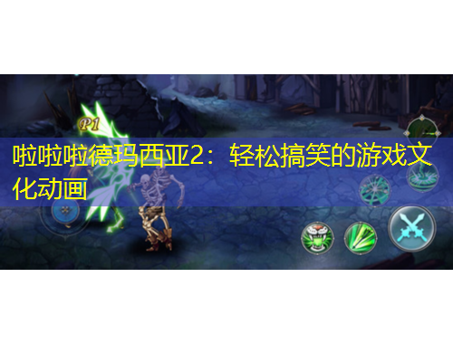 啦啦啦德瑪西亞2：輕松搞笑的游戲文化動(dòng)畫