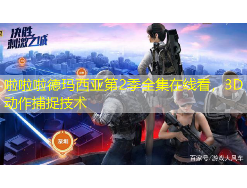 啦啦啦德瑪西亞第2季全集在線看，3D動作捕捉技術