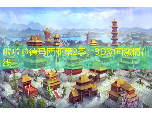 啦啦啦德瑪西亞第2季：3D動畫激情在線