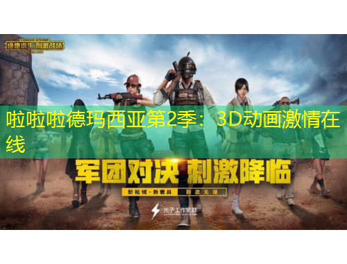 啦啦啦德瑪西亞第2季：3D動畫激情在線