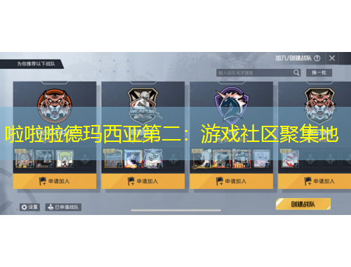 啦啦啦德瑪西亞第二：游戲社區(qū)聚集地