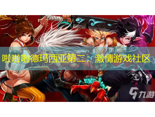 啦啦啦德瑪西亞第二：激情游戲社區(qū)