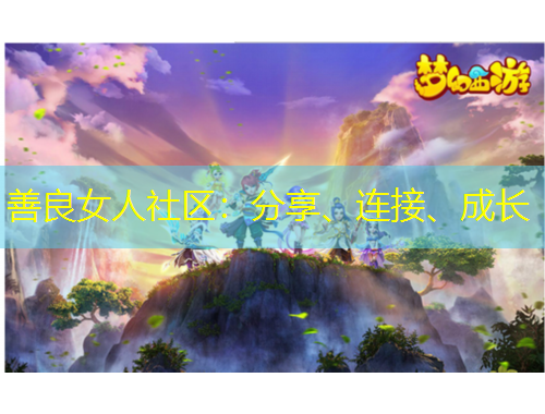 善良女人社區(qū)：分享、連接、成長(zhǎng)