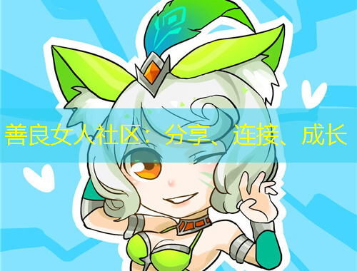 善良女人社區(qū)：分享、連接、成長