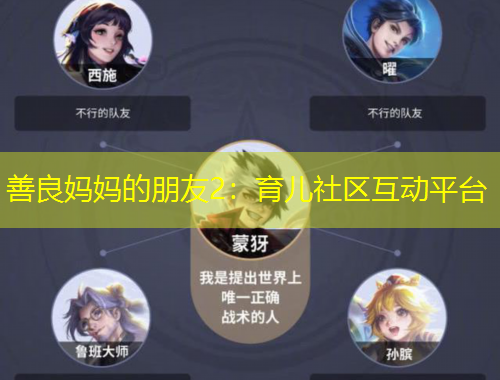 善良媽媽的朋友2：育兒社區(qū)互動平臺