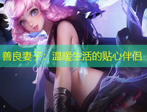 善良妻子：溫暖生活的貼心伴侶