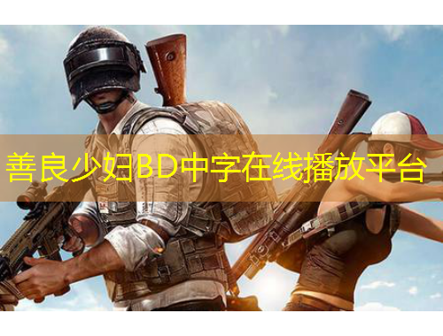 善良少婦BD中字在線播放平臺