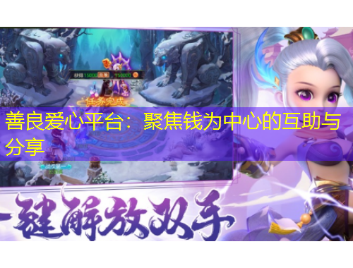 善良愛(ài)心平臺(tái)：聚焦錢為中心的互助與分享