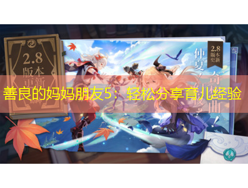 善良的媽媽朋友5：輕松分享育兒經(jīng)驗(yàn)