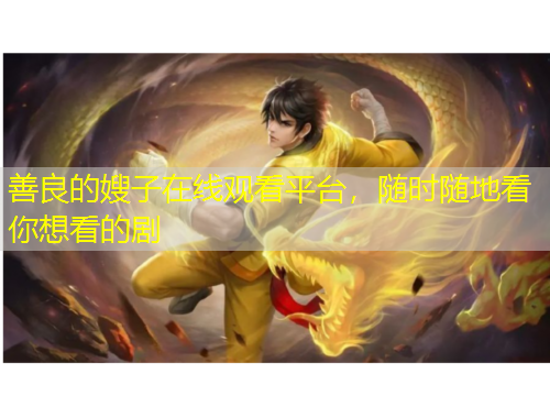 善良的嫂子在線觀看平臺，隨時隨地看你想看的劇