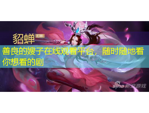 善良的嫂子在線觀看平臺，隨時隨地看你想看的劇