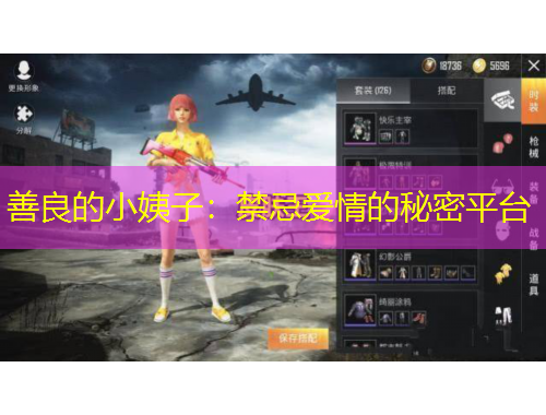 善良的小姨子：禁忌愛情的秘密平臺