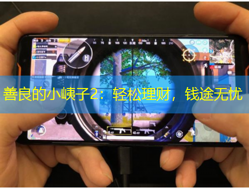 善良的小峓子2：輕松理財，錢途無憂