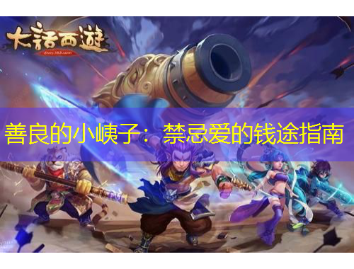 善良的小峓子：禁忌愛的錢途指南