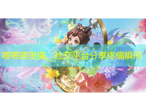 嗟嗟嗟很痛，社交平臺分享疼痛瞬間