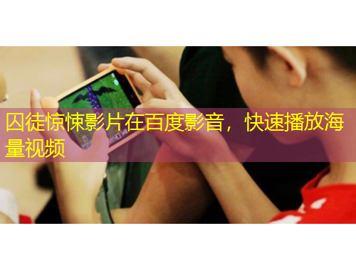 囚徒驚悚影片在百度影音，快速播放海量視頻