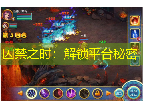 囚禁之時：解鎖平臺秘密