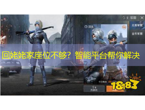 回姥姥家座位不夠？智能平臺(tái)幫你解決