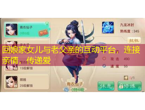 回娘家女兒與老父親的互動平臺，連接親情，傳遞愛