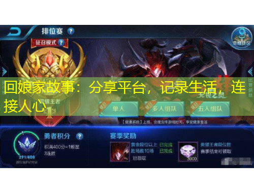 回娘家故事：分享平臺(tái)，記錄生活，連接人心