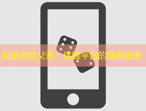 回娘家給父親，體驗平臺的溫馨服務